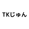 TKじゅん
