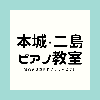 初心者の方の為のピアノ教室