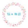 悩み相談～心のコップ