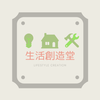 生活創造堂