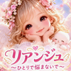 リアンジュ ひとりで悩まないで