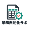 業務自動化ラボ｜Excel・PDF