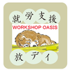 Workshopオアシス