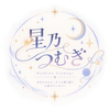 星乃 つむぎ