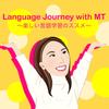 MT 英語学習アドバイザー