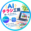 AIチラシ工房
