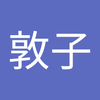 豊田 敦子