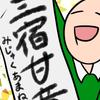 三宿甘音