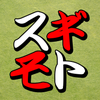 スギモト堂
