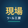 ゲンバツール工房