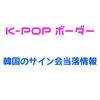 KPOPボーダー