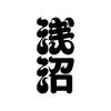 浅沼 憲一郎