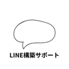 EJ｜LINE構築サポート