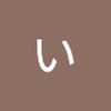 あ い11