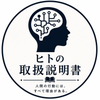 ヒトの取扱説明書