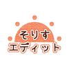 そりすエディット