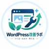 WordPress改善ラボ
