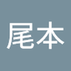 尾本 幸三郎