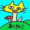 ねこきのこ