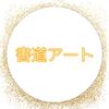 たかみとうか
