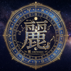 麗（ れい ）｜星とカードの伝道師