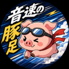 音速の豚足