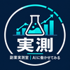 副業実測室｜AIに働かせてみる