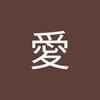 濱野 愛