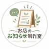 お店のお知らせ制作室