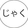 じゃくまる