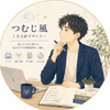 つむじ風｜人生方針デザイナー