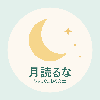 月読るな