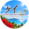 ケイ｜50代からのフィリピンと国際恋愛