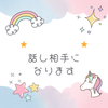 現役保育士が優しくお話を聞きます⭐︎
