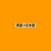 高　校　生　翻　訳　家