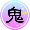 おにざき【音楽】