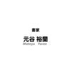 書家　元谷裕蘭