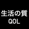 生活の質QOL