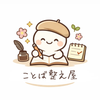 ことば整え屋