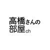 高橋さんの部屋