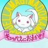 キュゥべえ