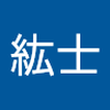 山本 紘士1
