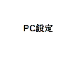 PC設定屋