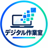 デジタル作業室