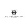 セカイセールスコンサルティング合同会社