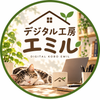 デジタル工房エミル