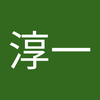 加藤 淳一
