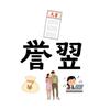 誉翌 よあけ