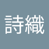 近藤 詩織