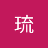 紗 琉